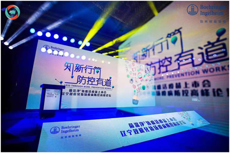 茵溫凈?豬瘟活疫苗上市會(huì)—遼寧規(guī)模化豬場疫病防控高峰論壇