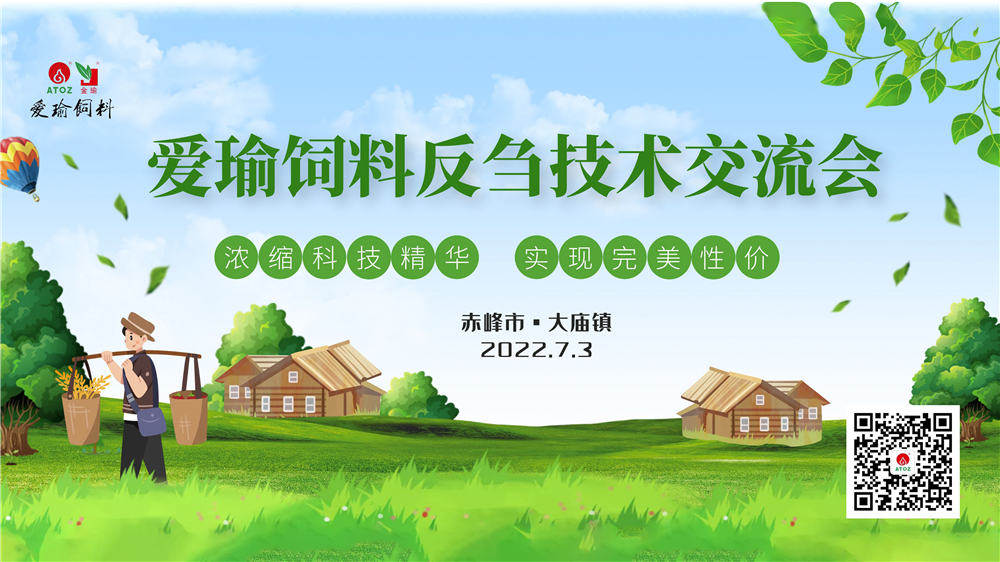 反芻技術(shù)交流會(huì)—赤峰市大廟鎮(zhèn)圓滿成功！